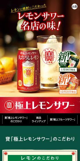 寶「極上レモンサワー」のLPデザイン（その他のお酒／グリーン系／にぎやか系）スマホ版