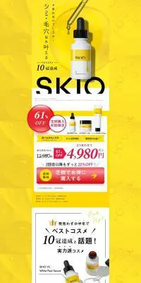 SKIOのLPデザイン（スキンケア・ボディケア・ヘアケア／イエロー系／キレイ系）PC版
