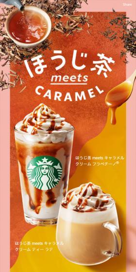 Hojicha meets Caramel Cream Frappuccino LP design (Water and Soft Drinks / Beige tones / Refined style) Mobile version