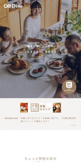 GO DineのLPデザイン（デザイン・アプリ・システム／ブラウン系／シンプル系）スマホ版