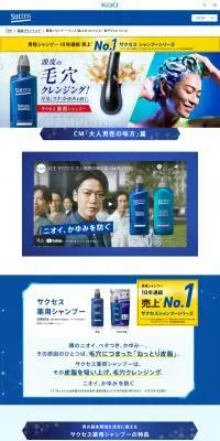サクセス 薬用シャンプーのLPデザイン（スキンケア・ボディケア・ヘアケア／ブルー系／清潔系）PC版