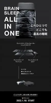 BRAIN SLEEP ALL IN ONEのLPデザイン（寝具・絨毯・家具収納／ブラック系／清潔系）PC版