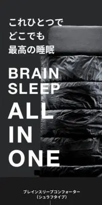 BRAIN SLEEP ALL IN ONEのLPデザイン（寝具・絨毯・家具収納／ブラック系／清潔系）スマホ版