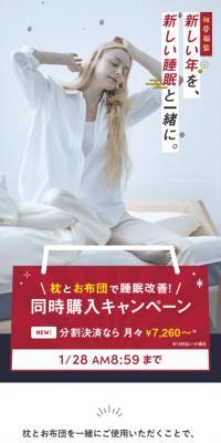 枕とお布団で快眠促進！同時購入キャンペーン
