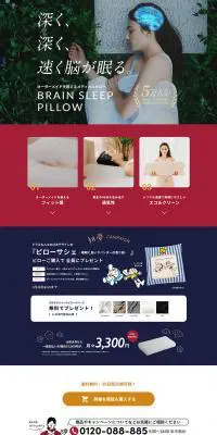 ブレインスリープ ピローのLPデザイン（寝具・絨毯・家具収納／レッド系／清潔系）PC版