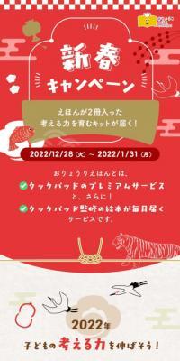 新春キャンペーン