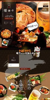 九州うまかもんダイニング 暖々のLPデザイン（企業・会社・お店／ブラック系／和風系）PC版