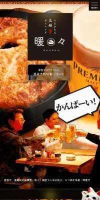 九州うまかもんダイニング 暖々のLPデザイン（企業・会社・お店／ブラック系／和風系）スマホ版