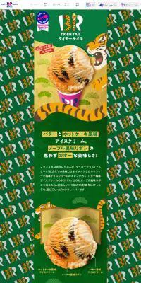TIGER TAIL タイガーテイルのLPデザイン（洋菓子／グリーン系／和風系）PC版