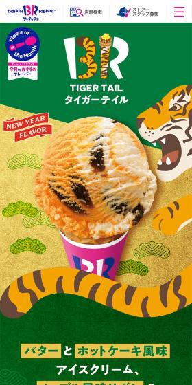 TIGER TAIL タイガーテイルのLPデザイン（洋菓子／グリーン系／和風系）スマホ版