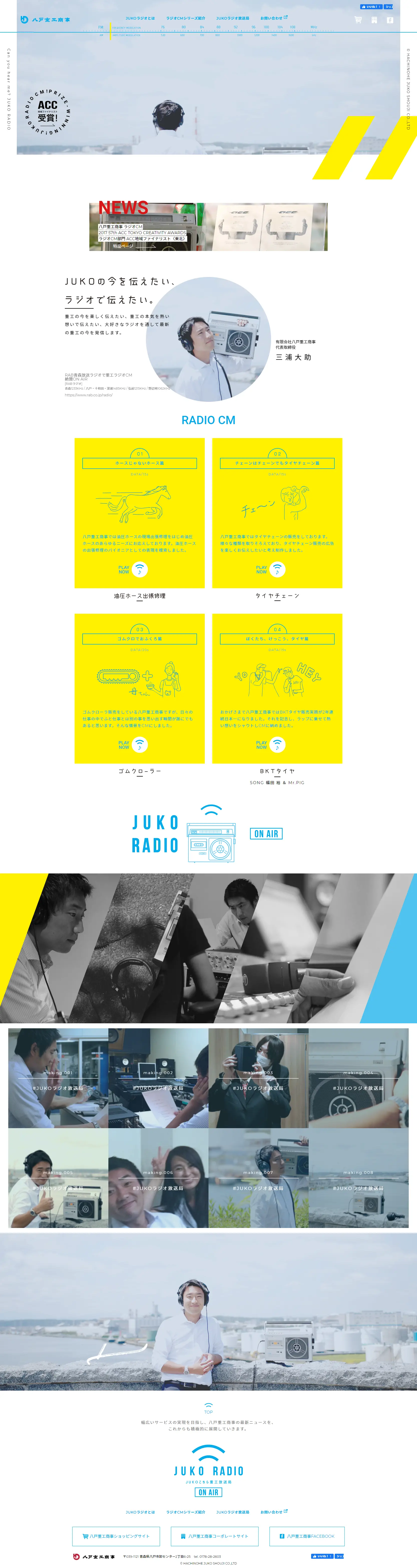 JUKO RADIOのLPデザイン（企業・会社・お店／イエロー系／シンプル系）PC版