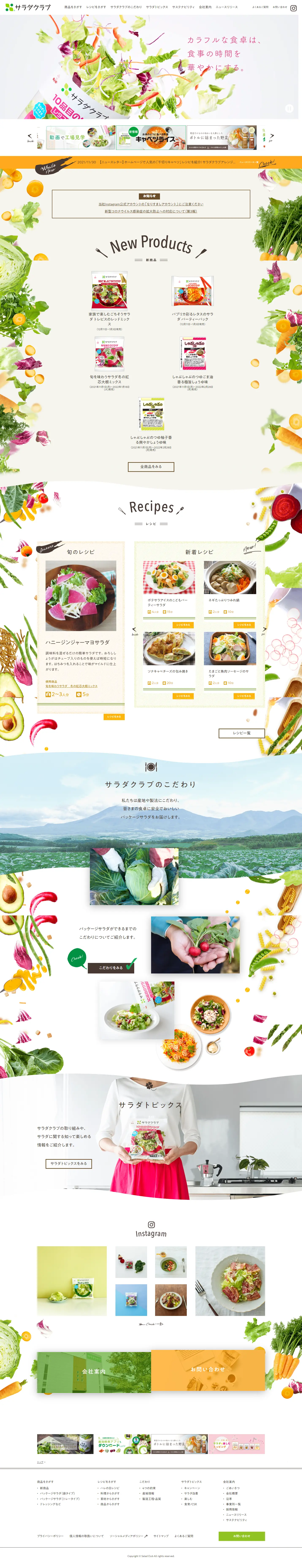 サラダクラブのLPデザイン（企業・会社・お店／ベージュ系／かわいい系）PC版