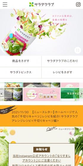 サラダクラブのLPデザイン（企業・会社・お店／ベージュ系／かわいい系）スマホ版