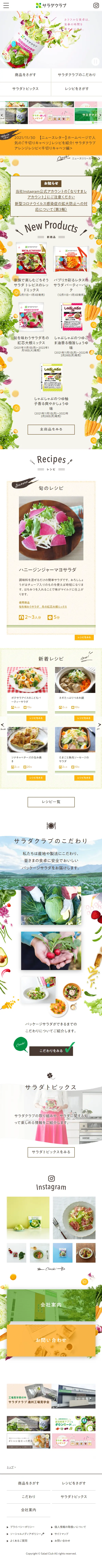 サラダクラブのLPデザイン（企業・会社・お店／ベージュ系／かわいい系）スマホ版