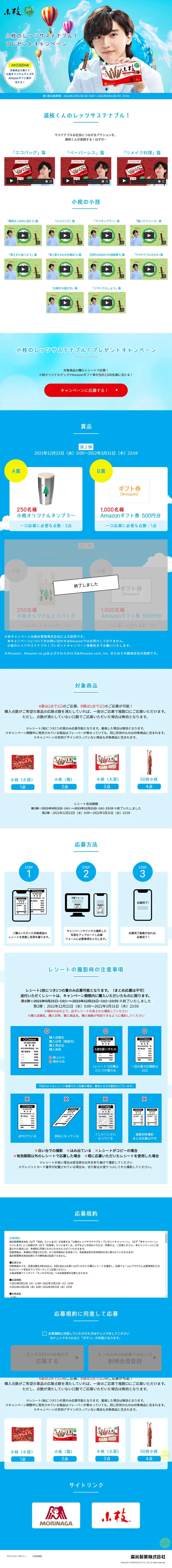 小枝のレッツサステナブス！プレゼントキャンペーンのLPデザイン（イベント・キャンペーン・ギフト／ブルー系／爽やか系）PC版