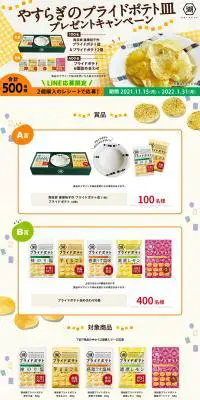 やすらぎのプライドポテト皿プレゼントキャンペーンのLPデザイン（イベント・キャンペーン・ギフト／イエロー系／にぎやか系）PC版