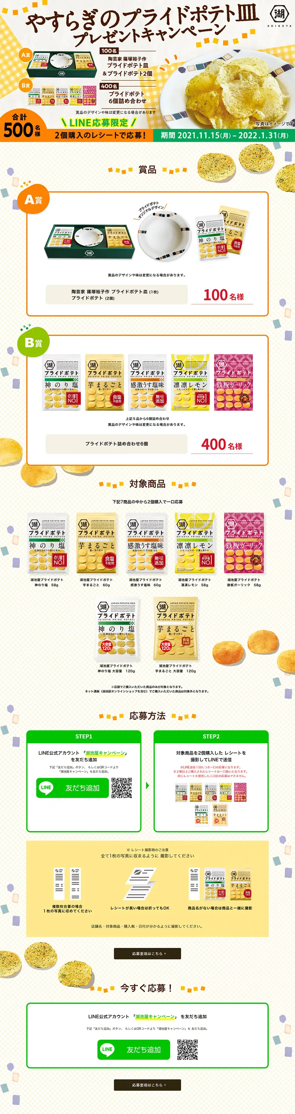 やすらぎのプライドポテト皿プレゼントキャンペーンのLPデザイン（イベント・キャンペーン・ギフト／イエロー系／にぎやか系）PC版
