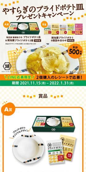 やすらぎのプライドポテト皿プレゼントキャンペーンのLPデザイン（イベント・キャンペーン・ギフト／イエロー系／にぎやか系）スマホ版