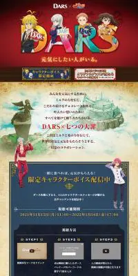 DARS×七つの大罪あのLPデザイン（イベント・キャンペーン・ギフト／レッド系／マンガ・イラスト系）PC版