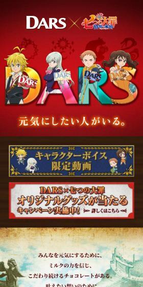 DARS×七つの大罪あのLPデザイン（イベント・キャンペーン・ギフト／レッド系／マンガ・イラスト系）スマホ版