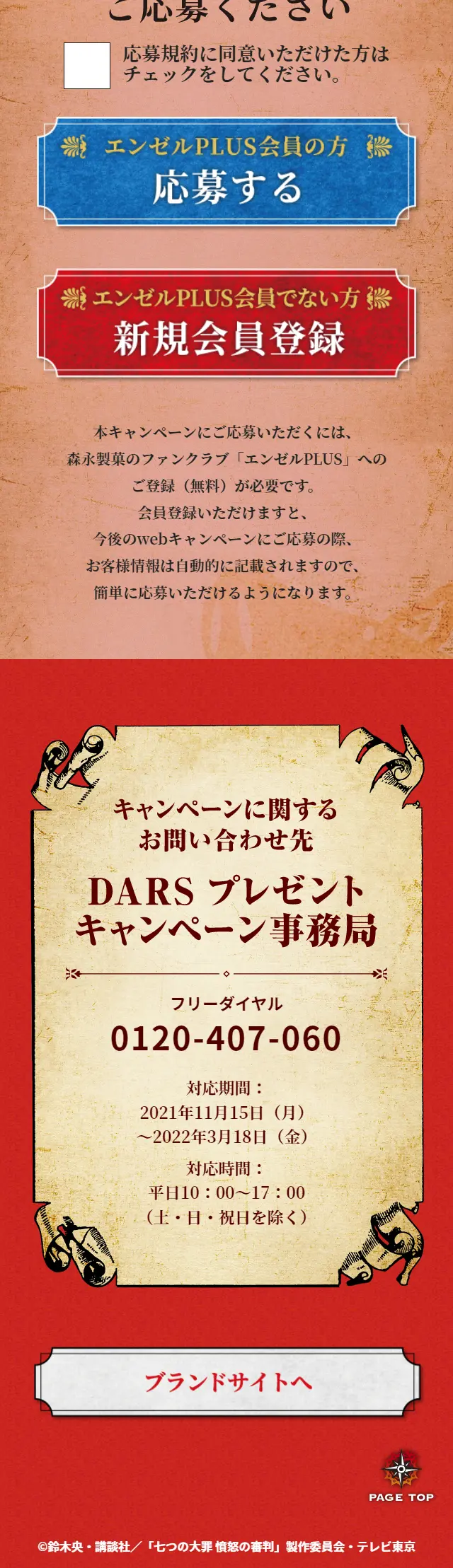 DARS×七つの大罪あのLPデザイン（イベント・キャンペーン・ギフト／レッド系／マンガ・イラスト系）スマホ版
