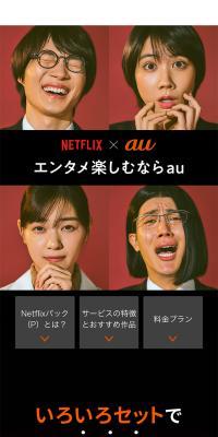 Netflix x au