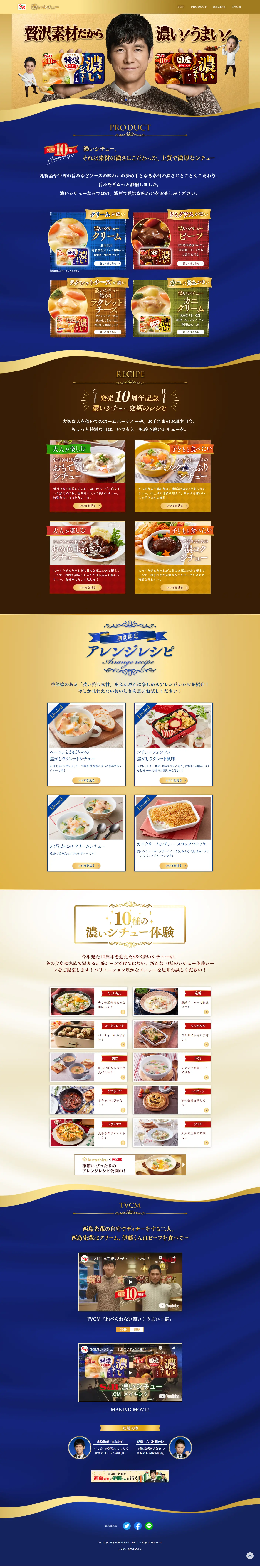 濃いシチューのLPデザイン（調味料・甘味料・ダシ・スープ／ゴールド系／信頼・安心系）PC版