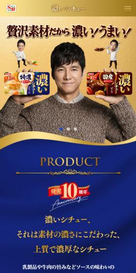 濃いシチューのLPデザイン（調味料・甘味料・ダシ・スープ／ゴールド系／信頼・安心系）スマホ版
