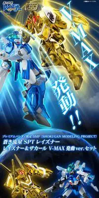 蒼き流星SPTレイズナー レイズナー&ザカール V-MAX発動ver.セットのLPデザイン（玩具・ホビー・フィギュア／グレー系／かっこいい系）PC版