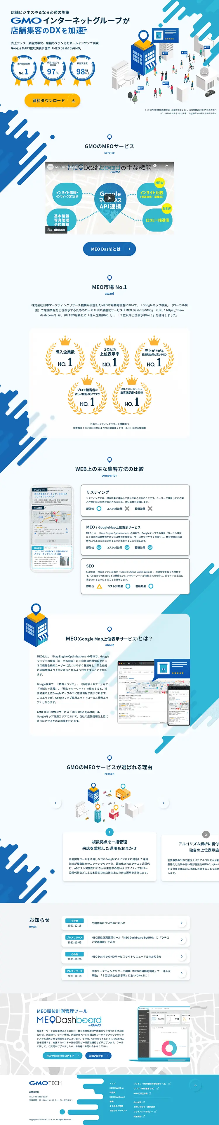 MEO Dash! byGMOのLPデザイン（広告運用／ブルー系／信頼・安心系）PC版