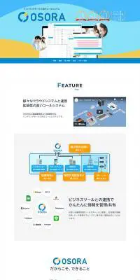OSORAのLPデザイン（デザイン・アプリ・システム／ブルー系／信頼・安心系）PC版