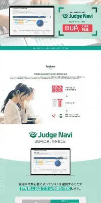 JudgeNaviのLPデザイン（デザイン・アプリ・システム／グリーン系／信頼・安心系）PC版