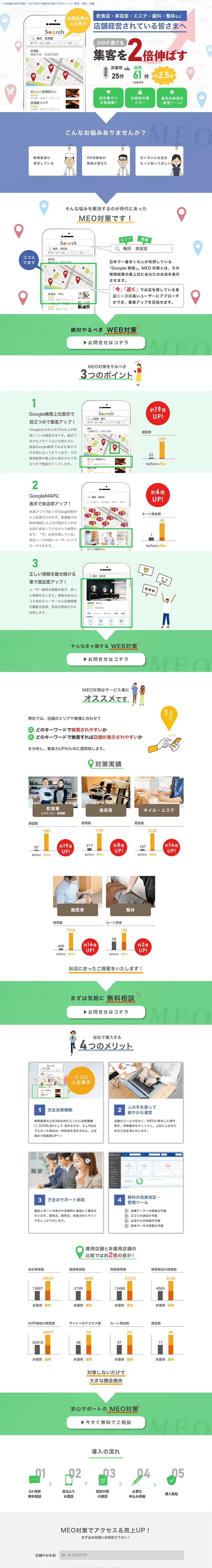 MEO対策のLPデザイン（デザイン・アプリ・システム／グリーン系／信頼・安心系）PC版