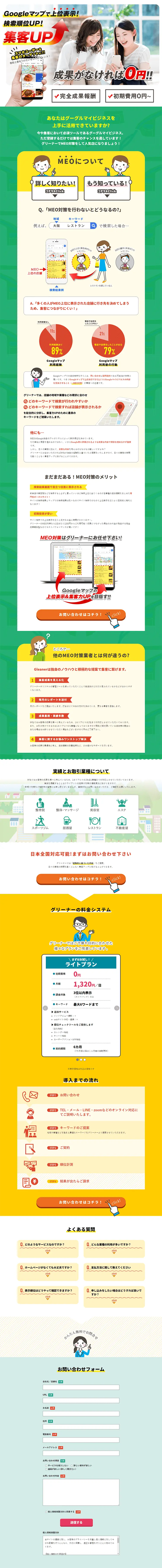 MEO対策のLPデザイン（デザイン・アプリ・システム／グリーン系／信頼・安心系）PC版