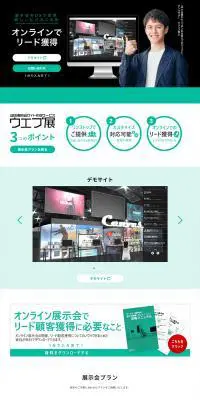 ウエブ展のLPデザイン（デザイン・アプリ・システム／グリーン系／信頼・安心系）PC版