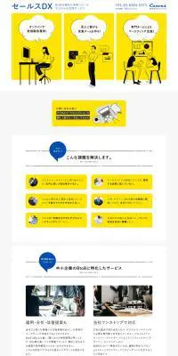 セールスDXのLPデザイン（デザイン・アプリ・システム／イエロー系／信頼・安心系）PC版