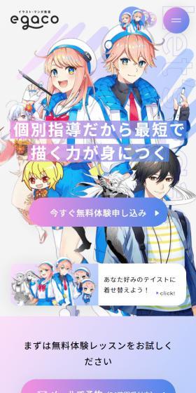 イラスト・マンガ教室 egacoのLPデザイン(学校・塾・通信講座/カラフル系/マンガ・イラスト系)スマホ版