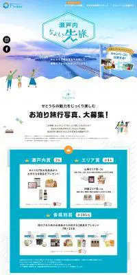 瀬戸内ちょい先旅のLPデザイン（国内旅行・海外旅行／ブルー系／かわいい系）PC版
