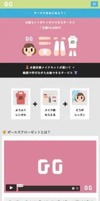ガールズクローゼットのLPデザイン（レンタル・代行・アウトソース／ピンク系／かわいい系）スマホ版