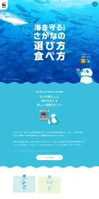 海を守るためのさかなの選び方食べ方のLPデザイン（イベント・キャンペーン・体験／ブルー系／かわいい系）PC版
