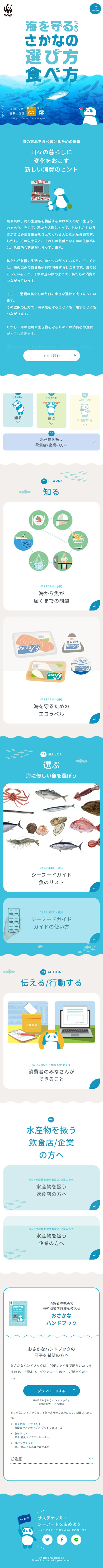 海を守るためのさかなの選び方食べ方のLPデザイン（イベント・キャンペーン・体験／ブルー系／かわいい系）スマホ版