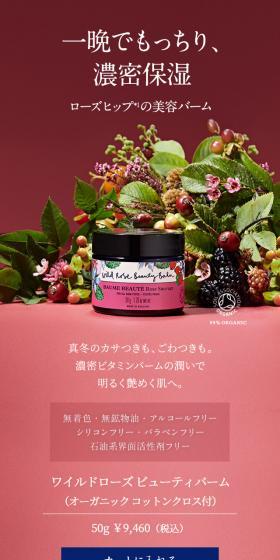 ワイルドローズ ビューティバームのLPデザイン(スキンケア・ボディケア・ヘアケア/ピンク系/キレイ系)スマホ版