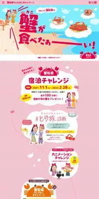 蟹取県ウェルカニキャンペーンのLPデザイン（イベント・キャンペーン・体験／ピンク系／かわいい系）PC版