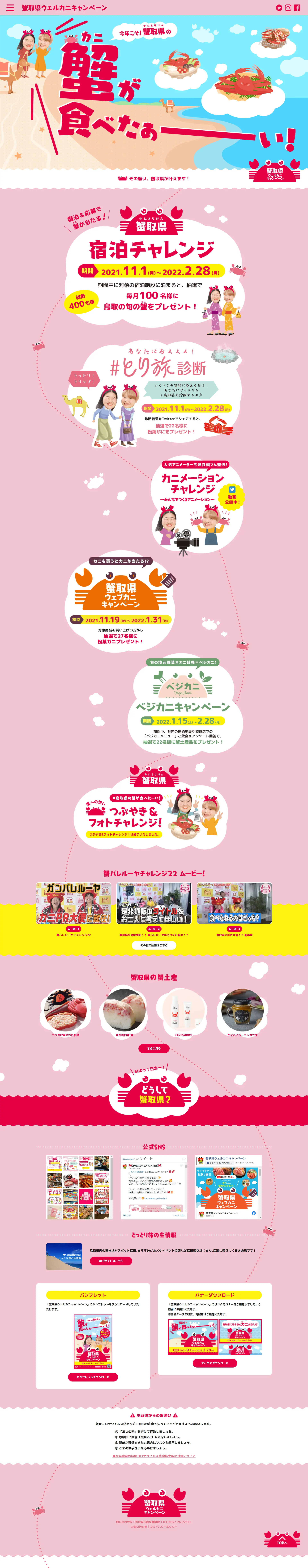 蟹取県ウェルカニキャンペーンのLPデザイン（イベント・キャンペーン・体験／ピンク系／かわいい系）PC版