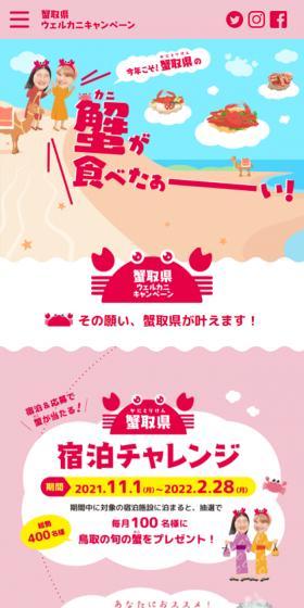 蟹取県ウェルカニキャンペーンのLPデザイン(イベント・キャンペーン・体験/ピンク系/かわいい系)スマホ版