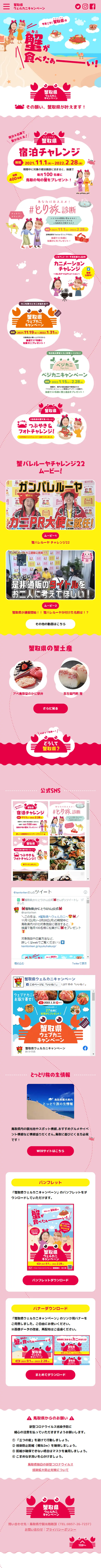 蟹取県ウェルカニキャンペーンのLPデザイン（イベント・キャンペーン・体験／ピンク系／かわいい系）スマホ版