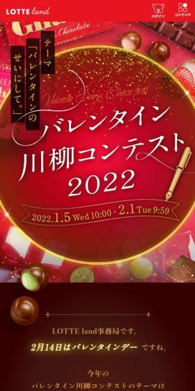 バレンタイン川柳コンテスト2022