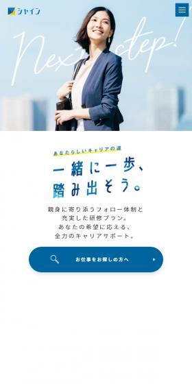 シャイン株式会社のLPデザイン(企業・会社・お店/ブルー系/信頼・安心系)スマホ版
