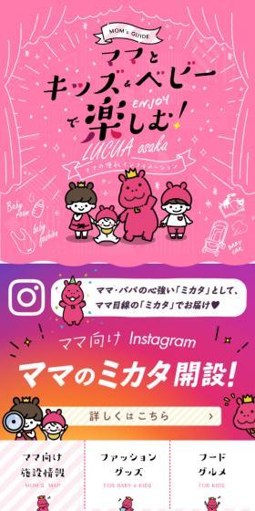 ママとキッズ＆ベビーで楽しむ！LUCUA osakaのLPデザイン（イベント・キャンペーン・体験／ピンク系／マンガ・イラスト系）スマホ版