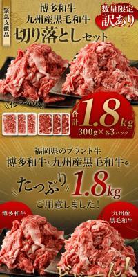 Hakata Wagyu + Kyushu-produced Kuroge Wagyu Off-cuts